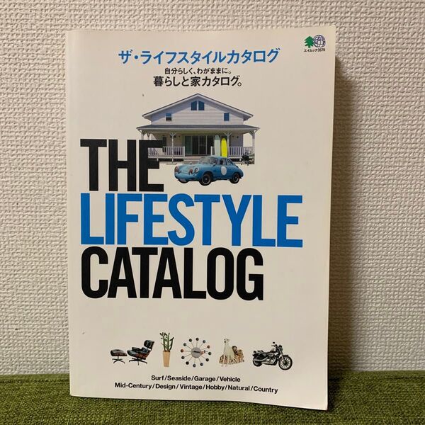 ザライフスタイルカタログ 自分らしく、わがままに。 暮らしと家カタログ。 /旅行