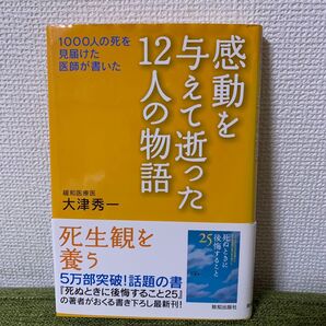 感動を与えて逝った12人の物語 : 1000人の死を見届けた医師が書いた