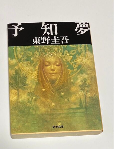 東野圭吾 予知夢
