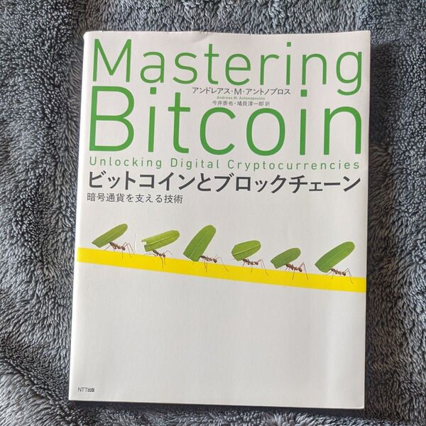ビットコインとブロックチェーン 暗号通貨を支える技術 アンドレアス・M・アントノプロス/著 今井崇也/訳 鳩貝淳一郎/訳