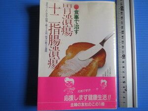 古本「食事で治す・胃潰瘍・十二指腸潰瘍」主婦の友社編集　昭和60年発行