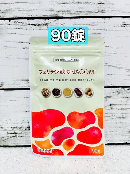 フェリチン鉄のNAGOMI 90粒
