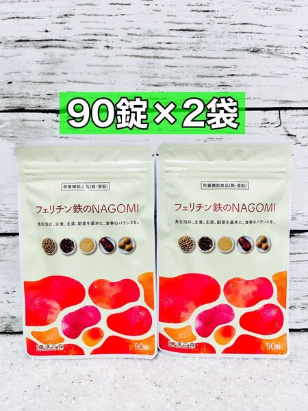 フェリチン鉄 NAGOMI 90粒 2袋