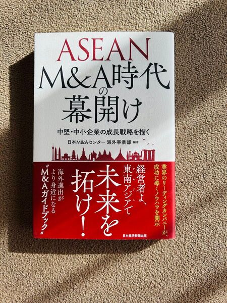 ASEAN M&A時代の幕開け 中堅・中小企業の成長戦略を描く