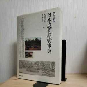  「ヴィジュアル 日本庭園鑑賞事典」大橋 治三 (編集), 斎藤 忠一 (編集) ＊作庭　