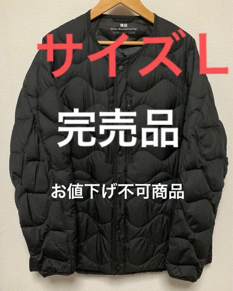 【最終価格】ユニクロ ホワイトマウンテニアリング ウルトラライトダウン ダウンジャケット L