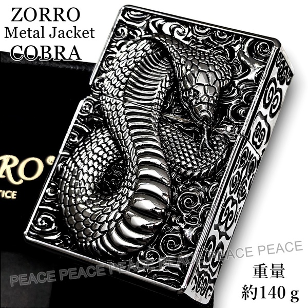 ZORRO ゾロ メタルジャケット キングコブラ シルバー 重厚 オイルライター