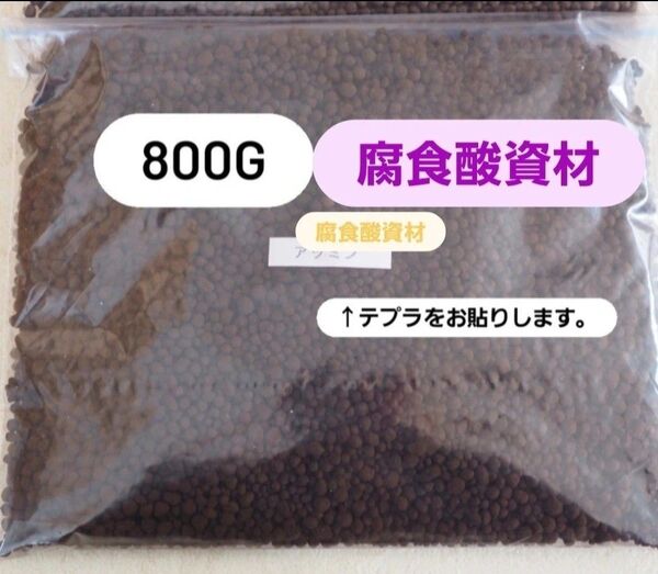 腐食酸資材 約800g