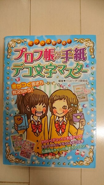 プロフ帳 手帳 デコ文字マスター