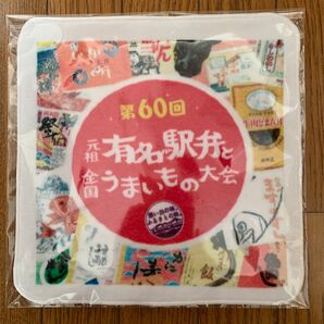 第60回 元祖有名駅弁 全国うまいもの大会 京王百貨店 タオルハンカチ 未使用品