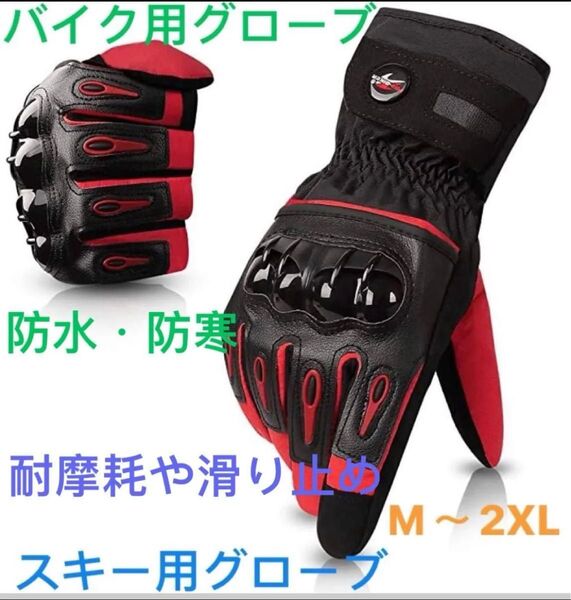 バイク用グローブ スキー用グローブ スノボーグローブ 防寒グローブ 送料無料 男女兼用 防水・防寒耐摩耗や滑り止め レッド