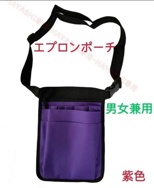 エプロンバッグ ウエストポーチ ウエストバック 腰バック仕事用 介護ナースポーチ 送料無料 パープル