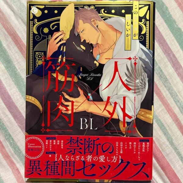 人外×筋肉BL このカラダが欲しいか-