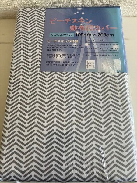 新品 敷ふとんカバー シーツ シングル 全開ファスナー シンプル 総柄 北欧風