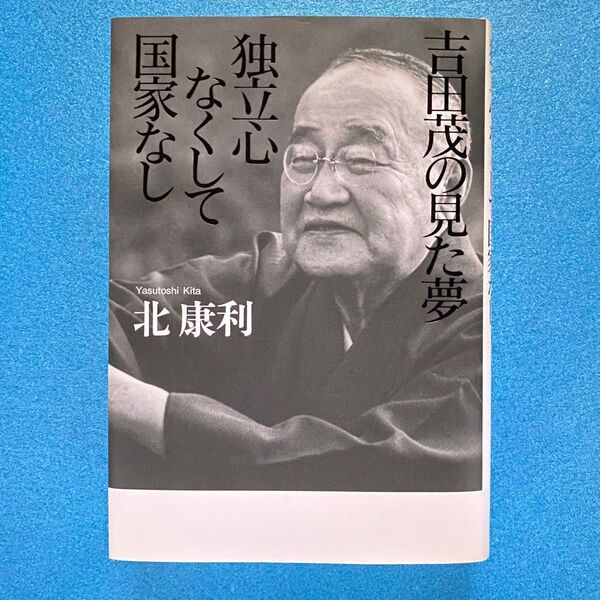 【初版】吉田茂の見た夢