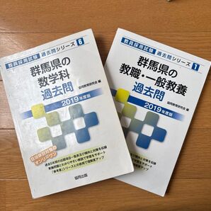 群馬県 教員採用試験 教職・一般教養 数学科 過去問 2019年度版 2冊セット