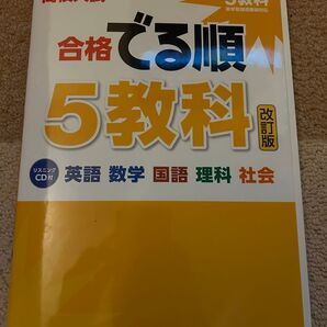 高校入試合格でる順 5教科