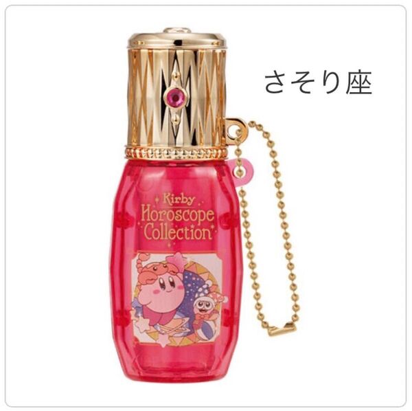 Kirby カービィ リップケース ホロスコープコレクション さそり座 蠍座