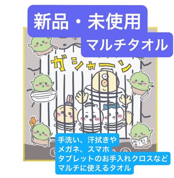 新品・未使用■ちいかわ/捕まっちゃった■ハンカチ/マルチタオル/クロス■30×30cm