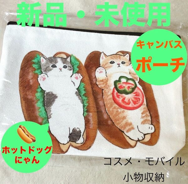 新品・未使用■ホットドッグにゃん■キャンバス■ポーチ■両面プリント■mofusand/モフサンドおまけ付き