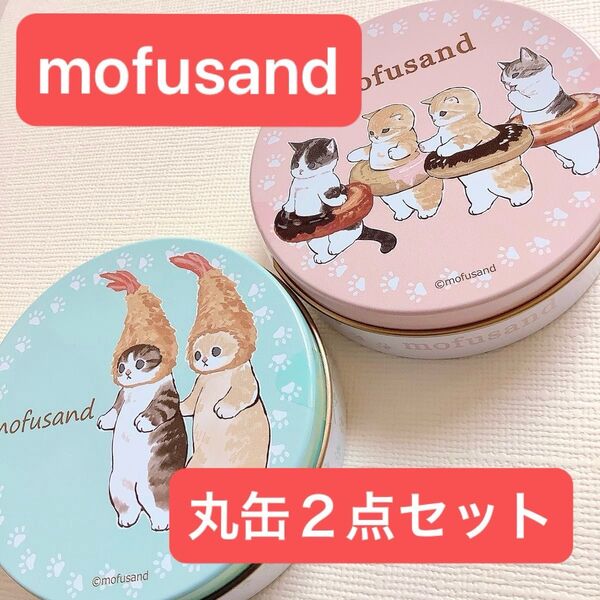 新品・未開封■mofusand/モフサンド■丸缶■えびにゃん/ドーナツにゃん■2点セット■小物入れ■おまけ付き