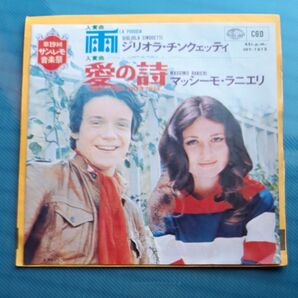 サンレモ音楽祭 入賞曲 雨 シングルレコード