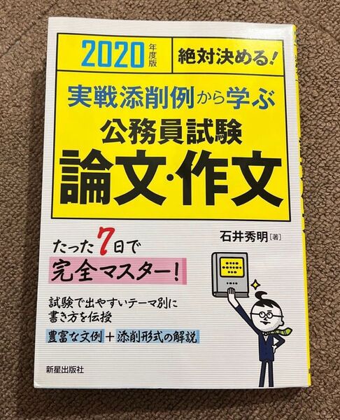 実戦添削例から学ぶ公務員試験論文・作文 絶対決める! 2020年度版 (絶対決める!) 石井秀明/著