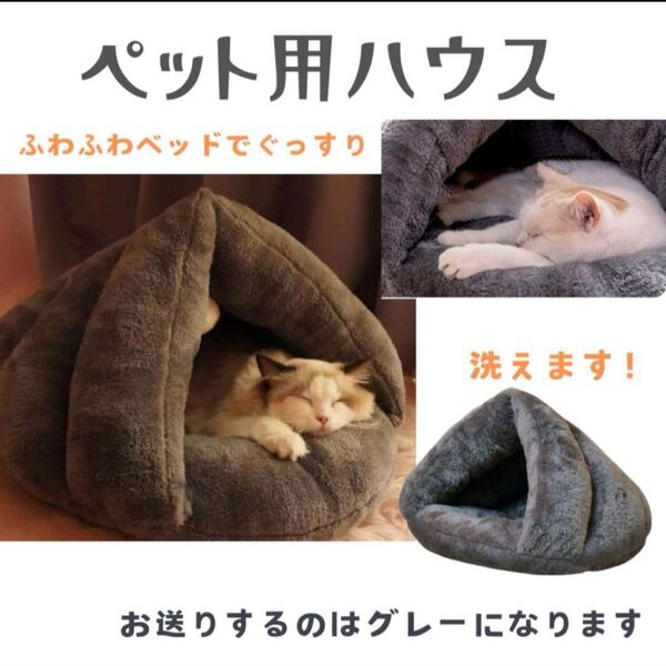 ペットハウス ドーム型 グレー ペット 犬 猫 小動物 ベッド ふわふわ もこもこ 手洗い 洗える 暖かい 柔らかい 保温 保湿