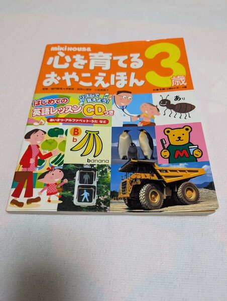 心を育てるおやこえほん 3歳