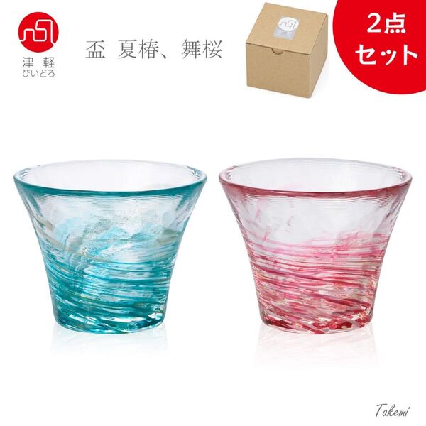 津軽びいどろ 舞桜、夏椿 盃 2個セット 小箱入 冷酒 お猪口 ぐい呑み お誕生日 おしゃれ ギフト ハンドメイド 日本製