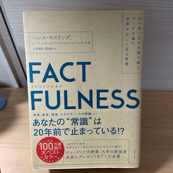 FACTFULNESS ファクトフルネス 著 オーラ・ロスリング/著 アンナ・ロスリング・ロンランド/著 上杉周作/訳 関美和/訳