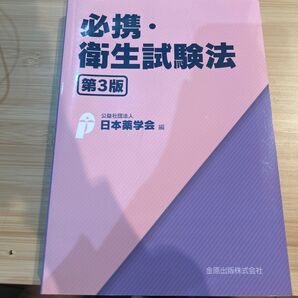 第3版必携・衛生試験法