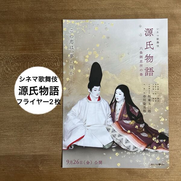 シネマ歌舞伎 源氏物語 六条御息所の巻 フライヤー 2枚 坂東玉三郎 市川染五郎 令和6年上演 2025年9月上映 映画チラシ