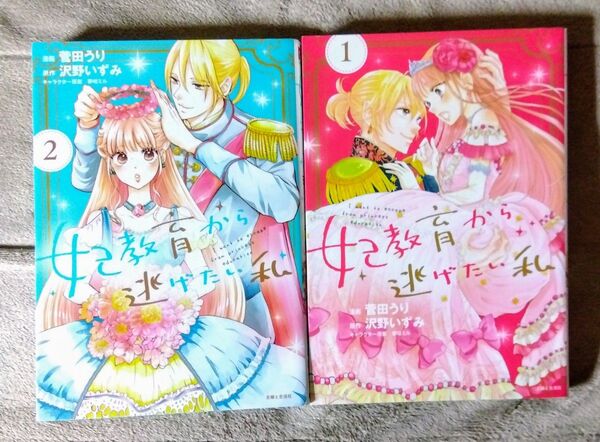 妃教育から逃げたい私 ①②巻 菅田 うり / 沢野 いずみ / 夢咲 ミル