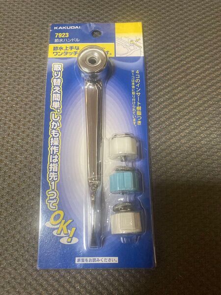 新品 カクダイ 節水ハンドル 7923 シルバー