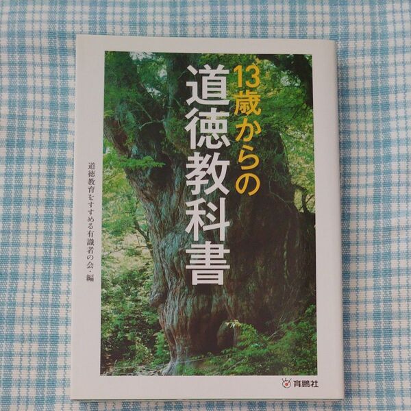 13歳からの道徳教科書