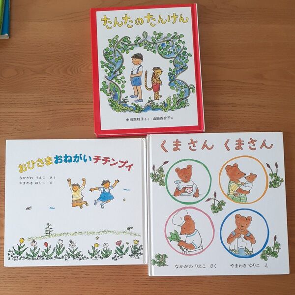 福音館書店 やまわきゆりこ なかがわりえこ