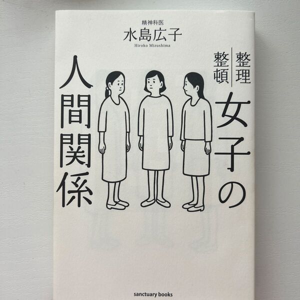 女子の人間関係 整理整頓 水島広子/著