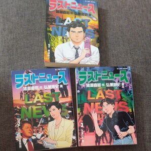 ラストニュース 1 2 3巻 漫画 弘兼憲史 猪瀬直樹 計3冊セット