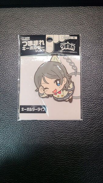 渡辺曜つままれキーホルダー