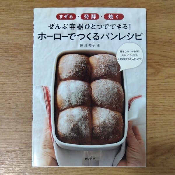 「ホーローでつくるパンレシピ まぜる・発酵・焼く ぜんぶ容器ひとつでできる!」