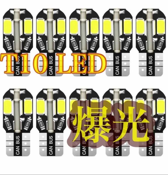 T10 爆光 LEDランプ10個