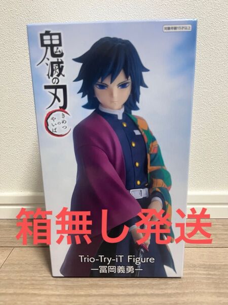 Trio-Try-iT 冨岡義勇 フィギュア 箱無し発送プライズ品