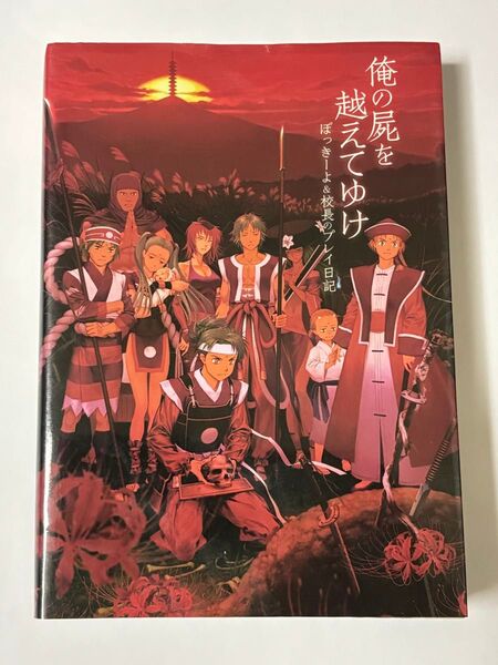 【初版本】俺の屍を越えてゆけ ぽっきーよ&校長のプレイ日記 チョップ著 ファミ通BOOKS エンターブレイン