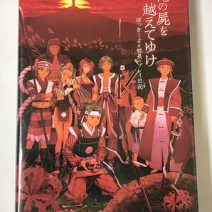 【初版本】俺の屍を越えてゆけ ぽっきーよ&校長のプレイ日記 チョップ著 ファミ通BOOKS エンターブレイン