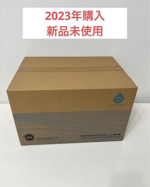アムウェイ BathSpring バスルーム浄水器