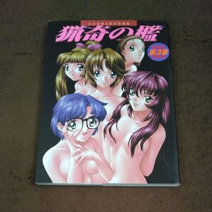 猟奇の檻第3章公式攻略&設定原画集 フィールドワイ/編集