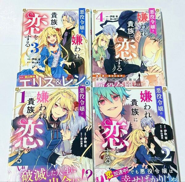 「悪役令嬢は嫌われ貴族に恋をする」伊吹有