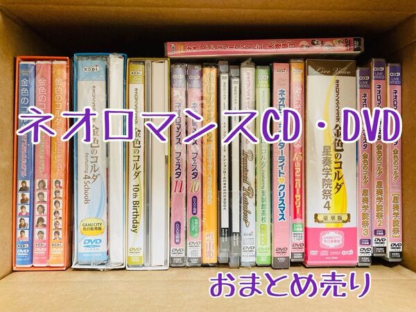 LIVE VIDEO ネオロマンス 金色のコルダ CD・DVD詰め合わせ
