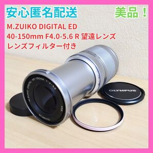 美品 OLYMPUS M.ZUIKO DIGITAL 40-150mm 望遠 レンズ R